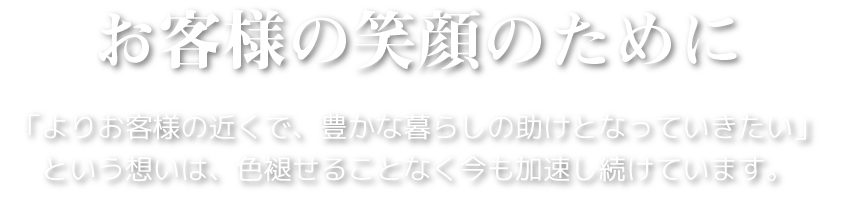 お客様の笑顔のために